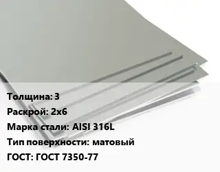 Лист нержавеющий 3 2х6 Сталь: AISI 316L Тип:матовый ГОСТ 7350-77